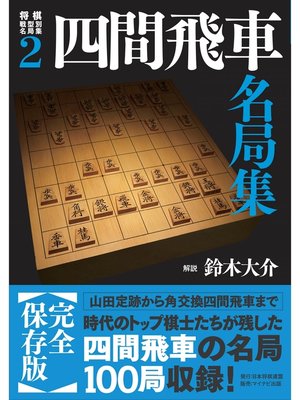 cover image of 将棋戦型別名局集２　四間飛車名局集